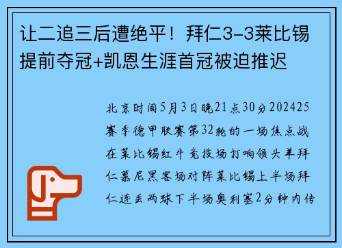 让二追三后遭绝平！拜仁3-3莱比锡 提前夺冠+凯恩生涯首冠被迫推迟