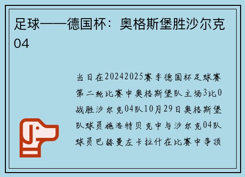 足球——德国杯：奥格斯堡胜沙尔克04