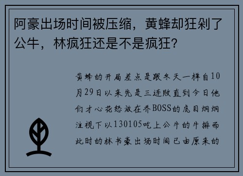 阿豪出场时间被压缩，黄蜂却狂剁了公牛，林疯狂还是不是疯狂？